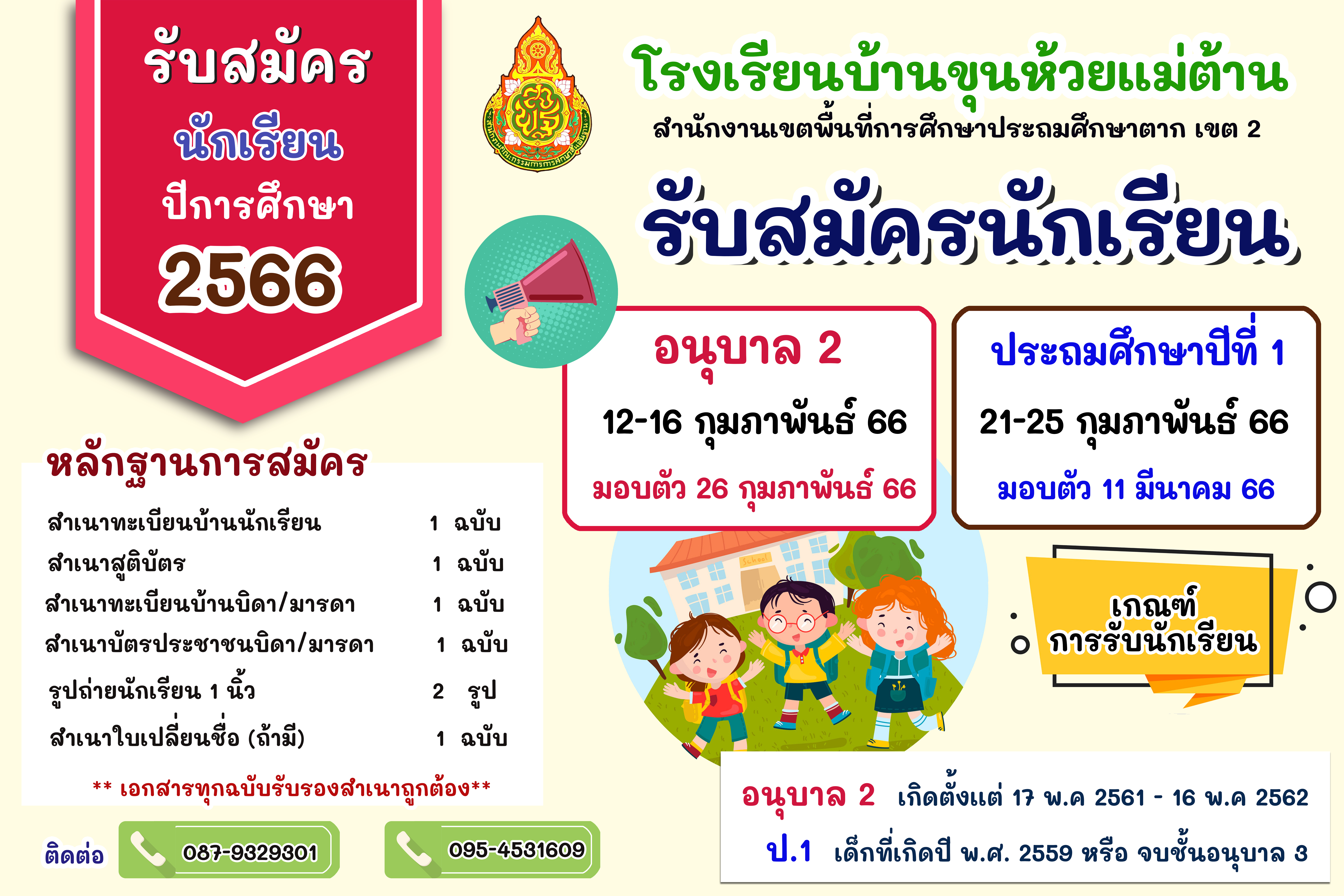  ปีการศึกษา 2566.jpg